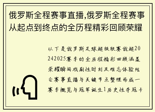 俄罗斯全程赛事直播,俄罗斯全程赛事从起点到终点的全历程精彩回顾荣耀瞬间难忘体验